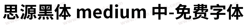 思源黑体 medium 中字体转换